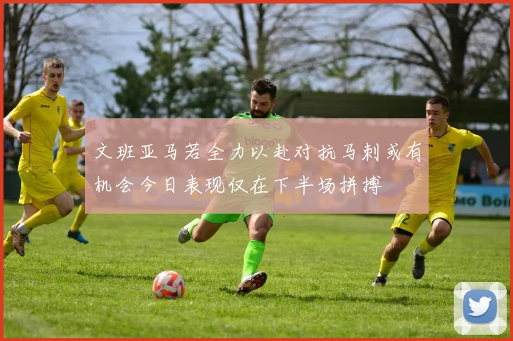 文班亚马若全力以赴对抗马刺或有机会今日表现仅在下半场拼搏
