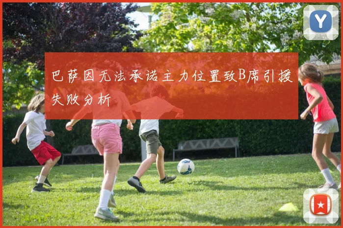 巴萨因无法承诺主力位置致B席引援失败分析