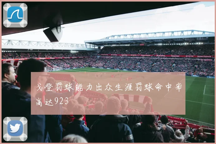 戈登罚球能力出众生涯罚球命中率高达923