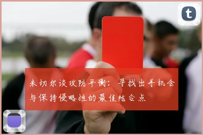 米切尔谈攻防平衡：寻找出手机会与保持侵略性的最佳结合点